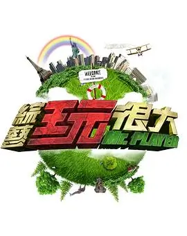 向往的山野 综艺封面